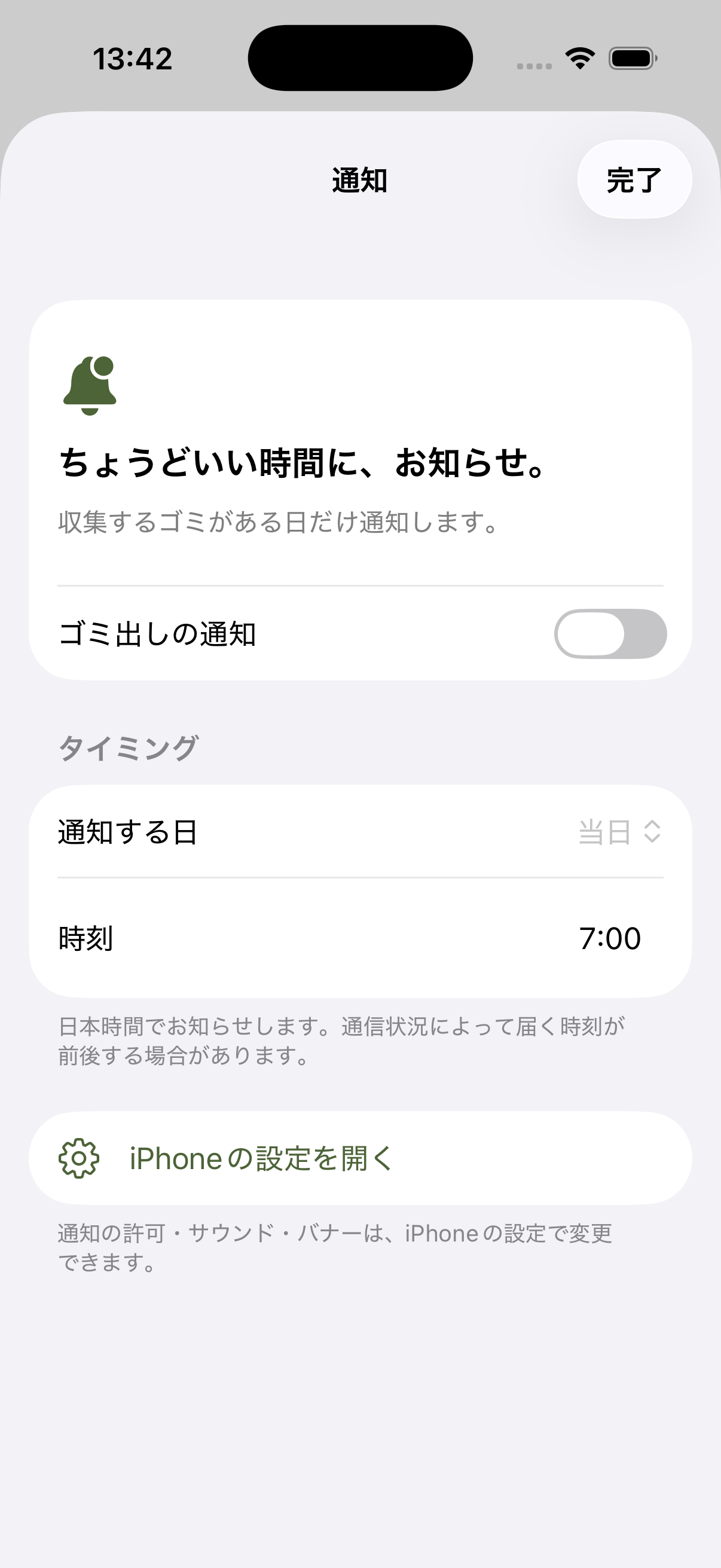 実際の通知設定画面。通知のオン・オフ、前日・当日、時刻を設定できます。